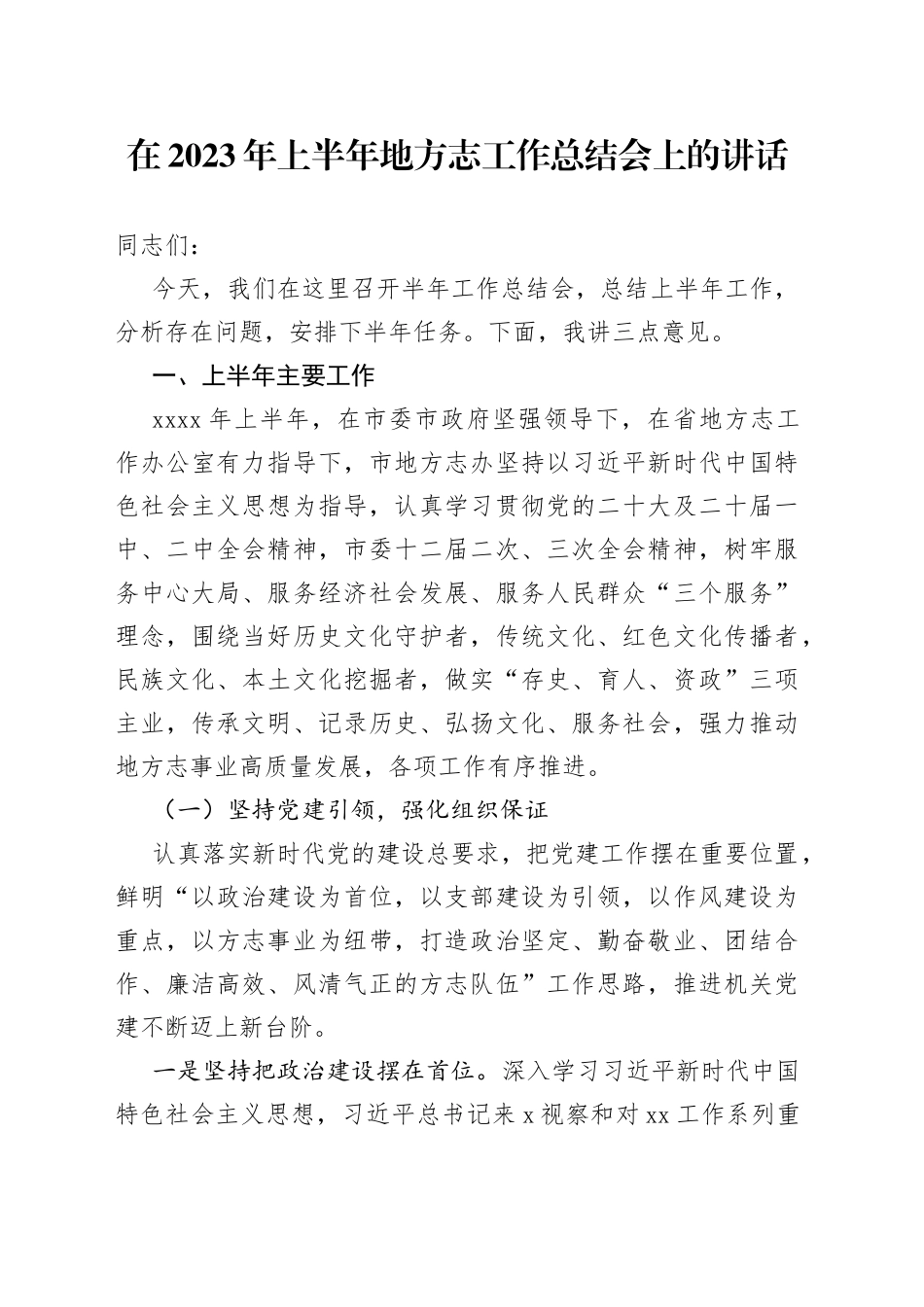 在2023年上半年地方志工作总结会上的讲话_第1页