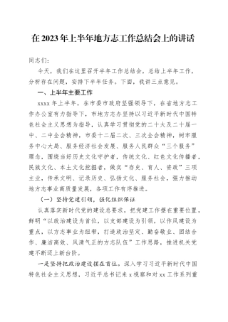 在2023年上半年地方志工作总结会上的讲话
