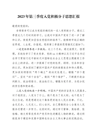 2023年第三季度入党积极分子思想汇报