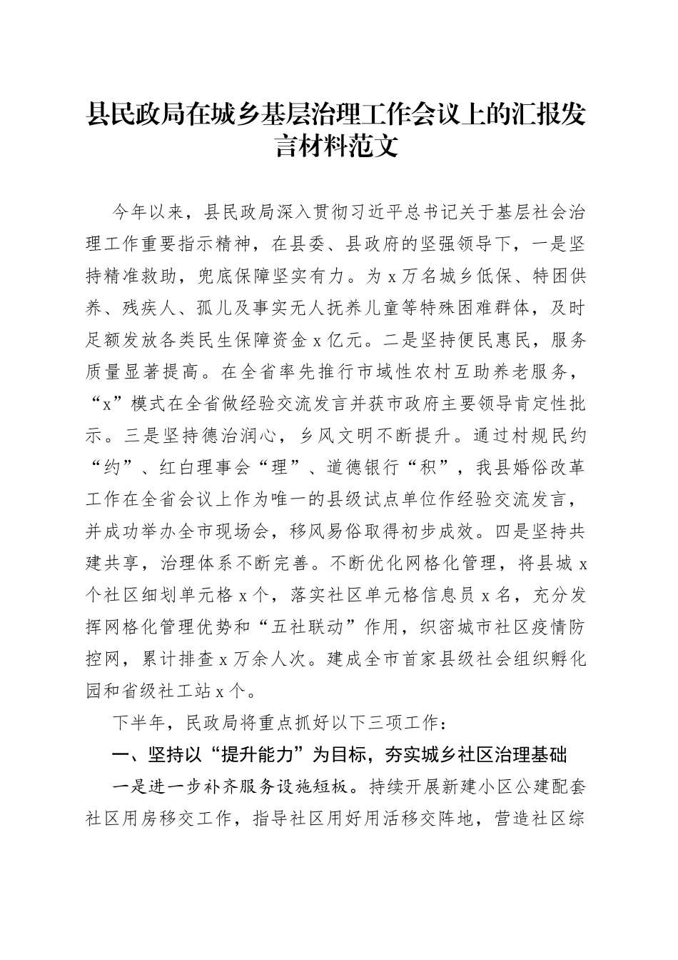 县民政局在城乡基层治理工作会议上的汇报发言材料_第1页