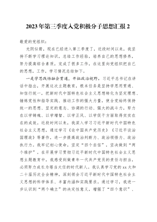 2023年第三季度入党积极分子思想汇报2