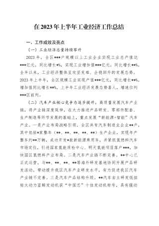 在2023年上半年工业经济 工作总结
