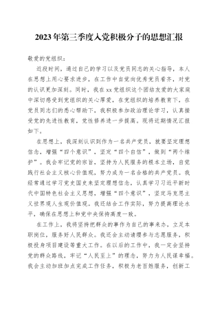 2023年第三季度入党积极分子的思想汇报