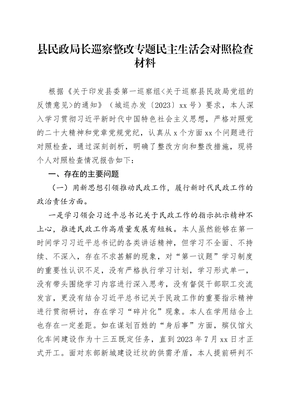 县民政局长巡察整改专题民主生活会对照检查材料(1)_第1页