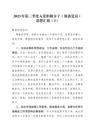 2023年第三季度入党积极分子（预备党员）思想汇报 （3）
