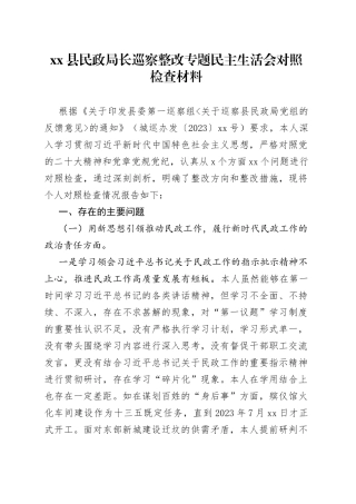 县民政局长巡察整改专题民主生活会对照检查材料