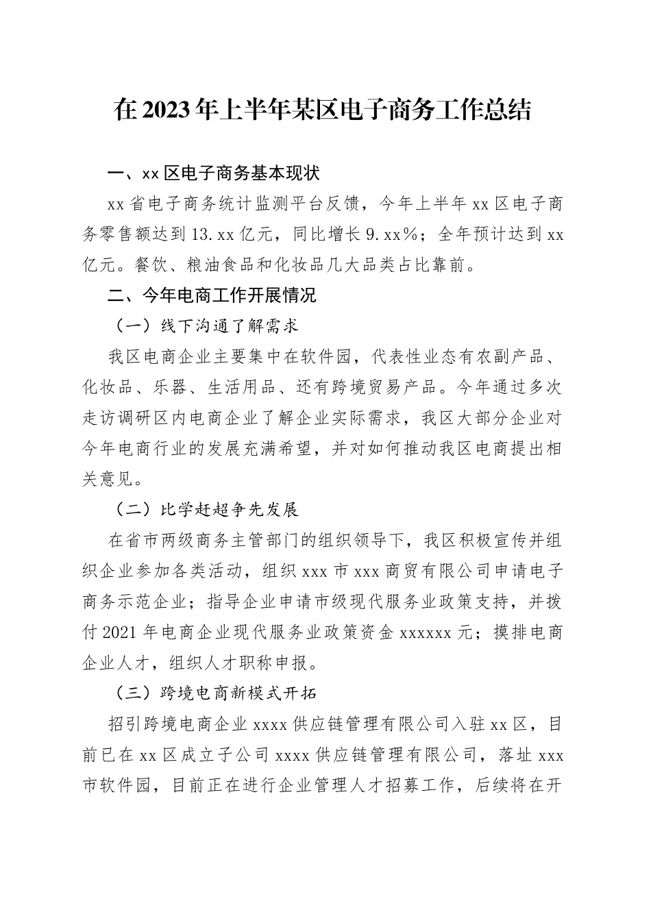 在2023年上半年某区电子商务工作总结_第1页