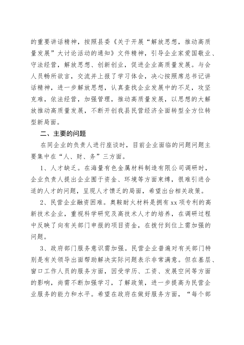 县民营企业解放思想推动高质量发展调研报告_第2页