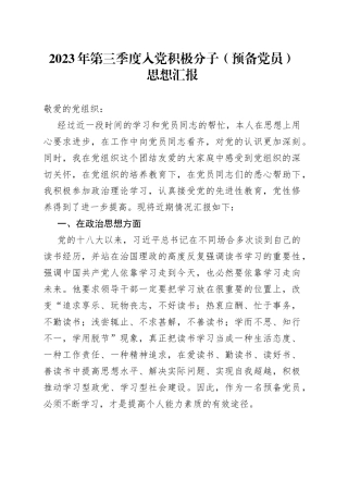 2023年第三季度入党积极分子（预备党员）思想汇报