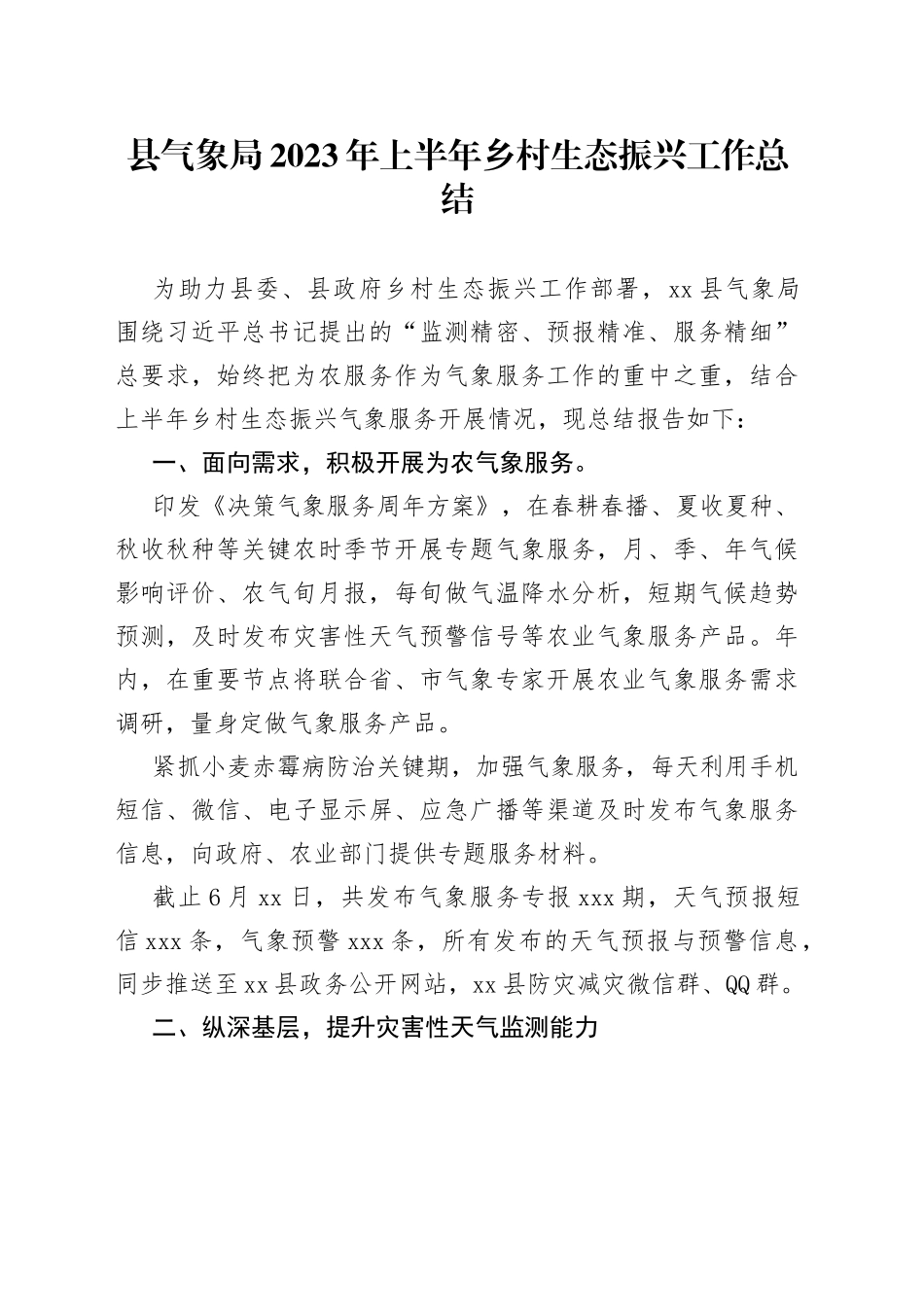 县气象局2023年上半年乡村生态振兴工作总结_第1页