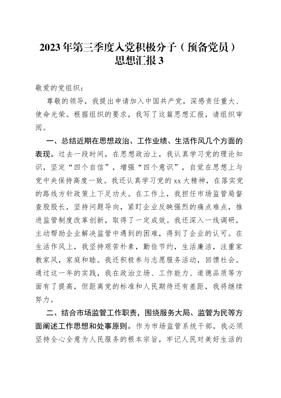 2023年第三季度入党积极分子（预备党员）思想汇报3_第1页