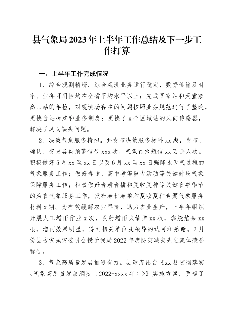 县气象局2023年上半年工作总结及下一步工作打算（20230703）_第1页