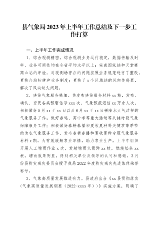 县气象局2023年上半年工作总结及下一步工作打算（20230703）