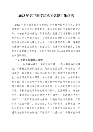 2023年第三季度局机关党建工作总结