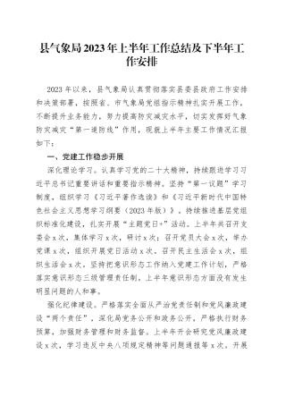 县气象局2023年上半年工作总结及下半年工作安排（20230629）