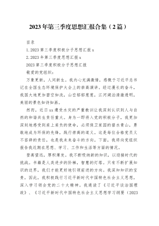2023年第三季度思想汇报合集（2篇）