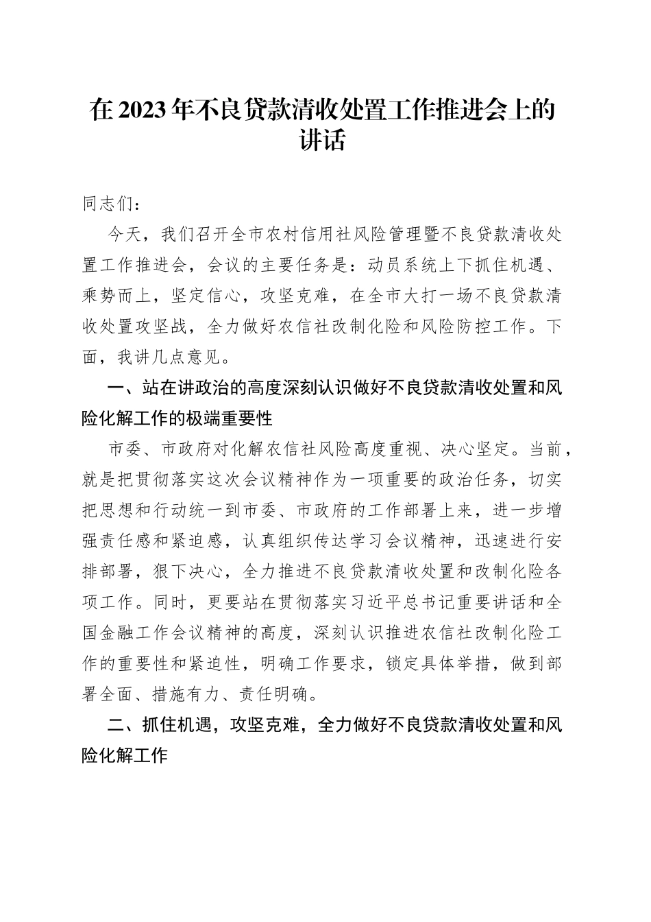 在2023年不良贷款清收处置工作推进会上的讲话_第1页