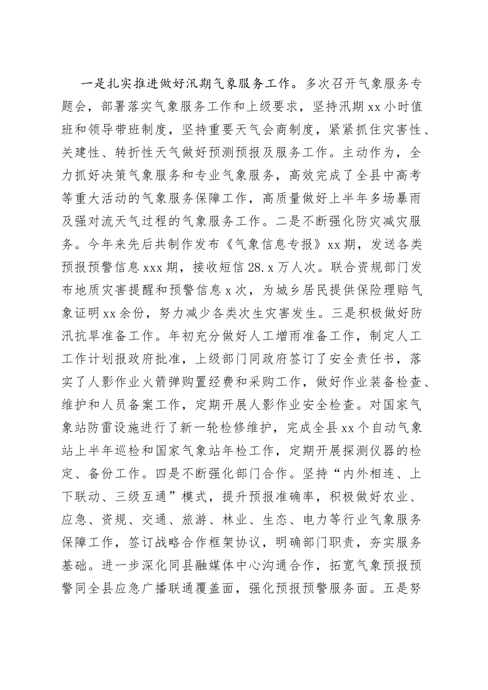 县气象局2023年上半年工作总结及下半年工作计划（20230703）_第2页