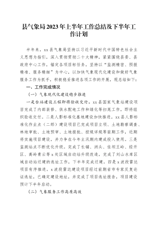 县气象局2023年上半年工作总结及下半年工作计划（20230703）