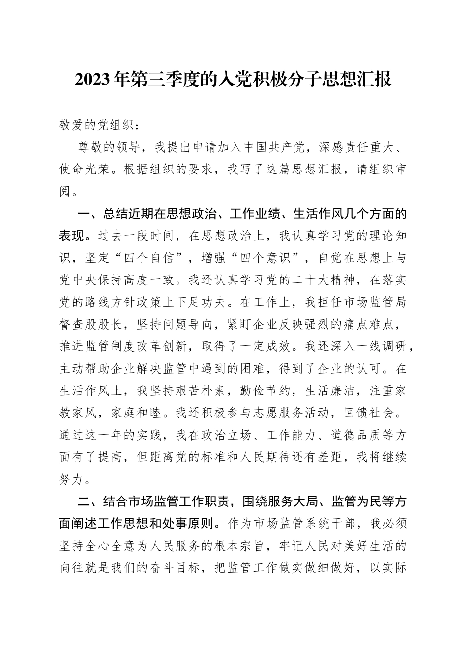 2023年第三季度的入党积极分子思想汇报_第1页