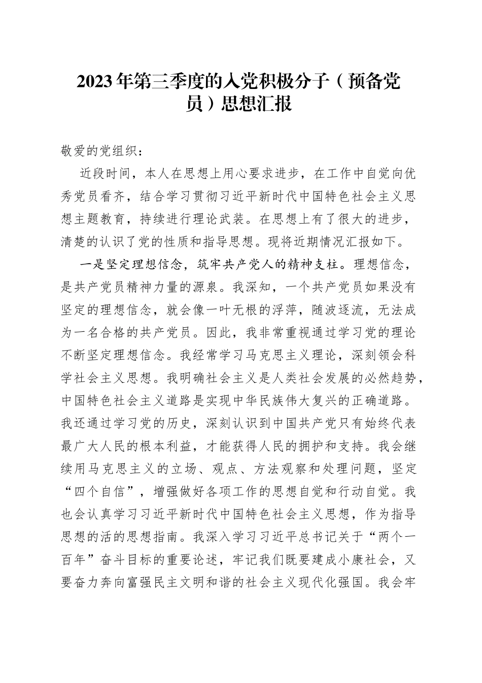 2023年第三季度的入党积极分子（预备党员）思想汇报_第1页