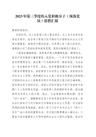 2023年第三季度的入党积极分子（预备党员）思想汇报