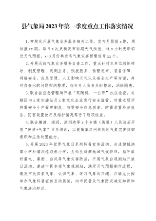县气象局2023年第一季度重点工作落实情况（20230605）