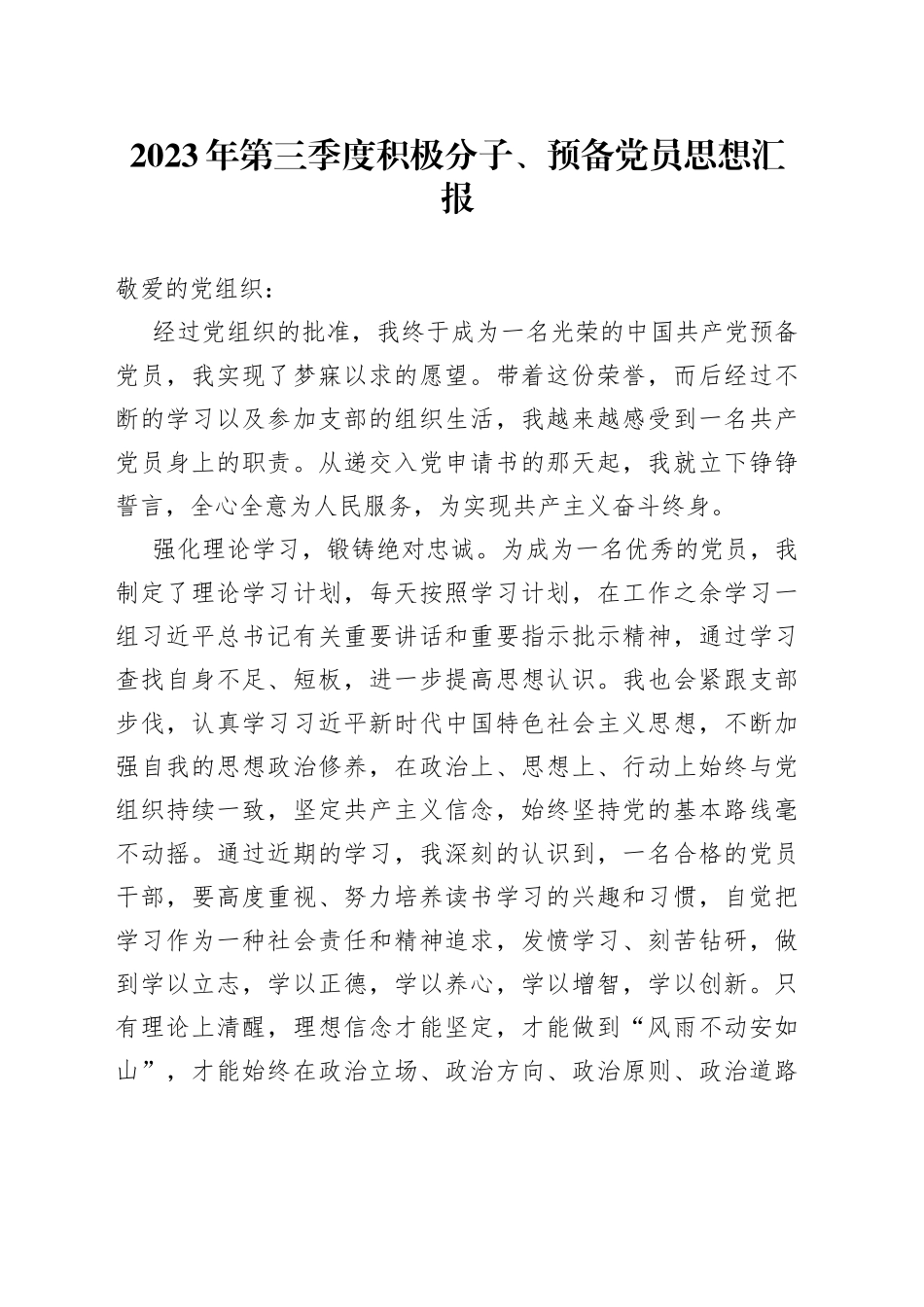 2023年第三季度积极分子、预备党员思想汇报_第1页