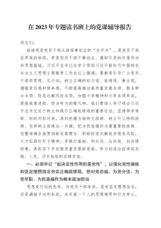 在2023年专题读书班上的党课辅导报告
