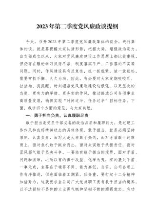 2023年第二季度党风廉政谈提纲