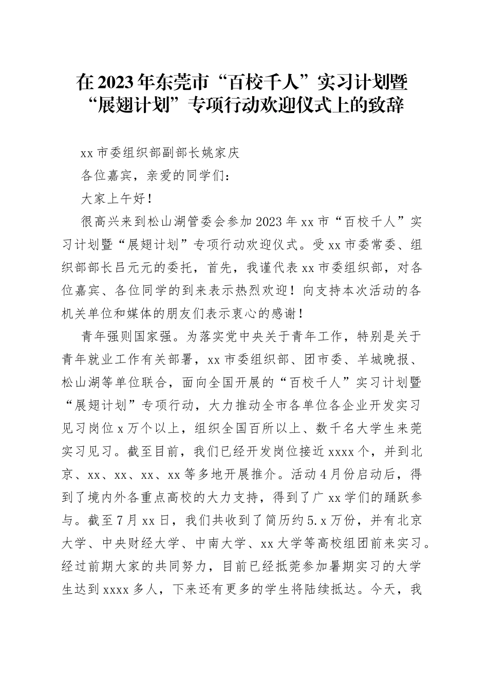 在2023年东莞市“百校千人”实习计划暨“展翅计划”专项行动欢迎仪式上的致辞_第1页