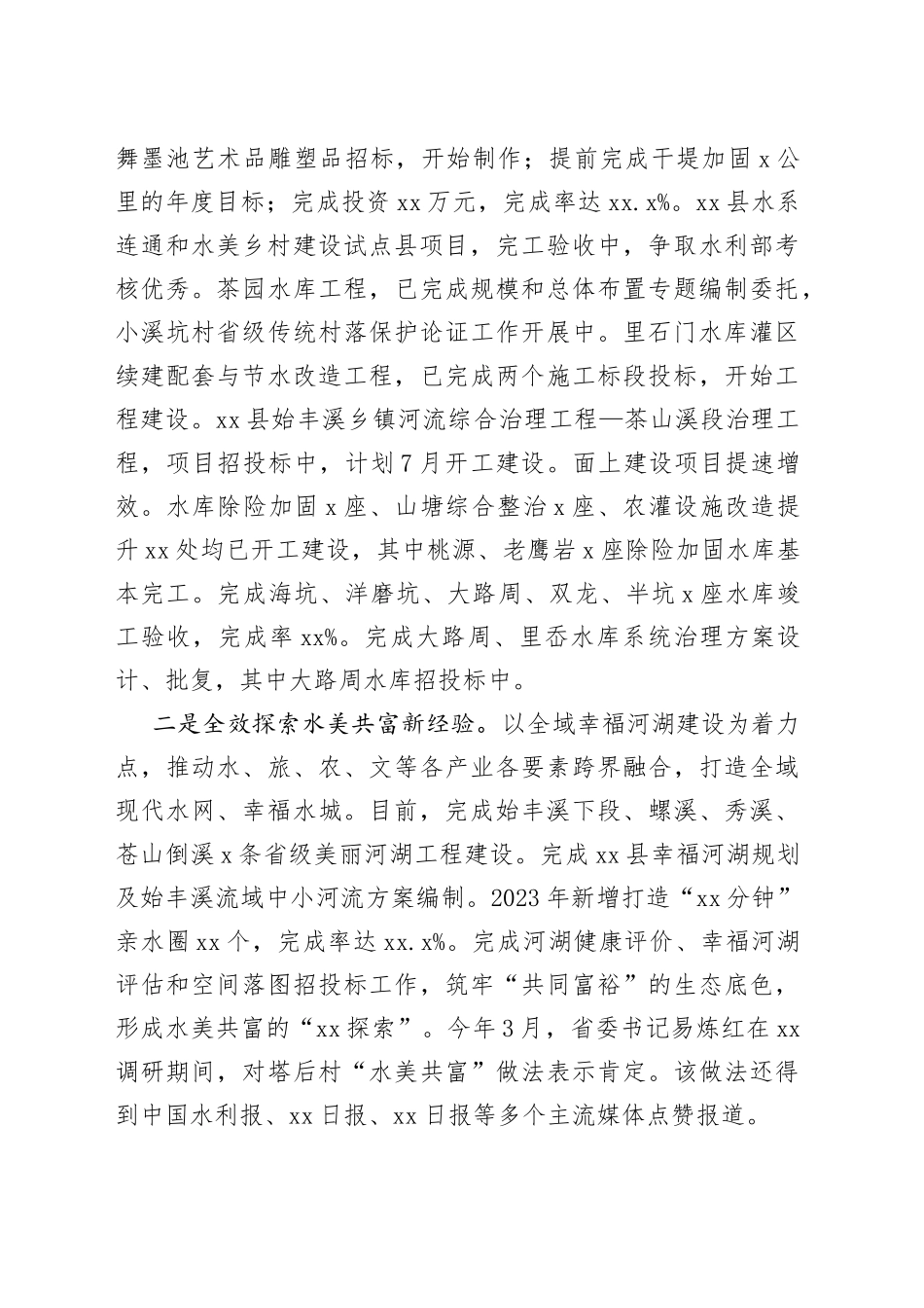 县水利局2023年上半年工作总结及下半年工作思路（20230821）_第2页