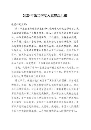 2023年第二季度入党思想汇报