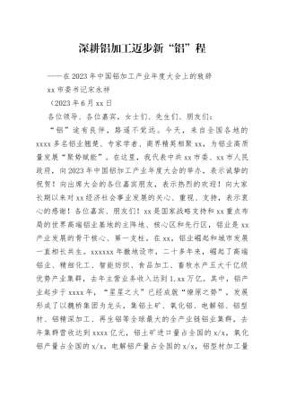 在2023年中国铝加工产业年度大会上的致辞