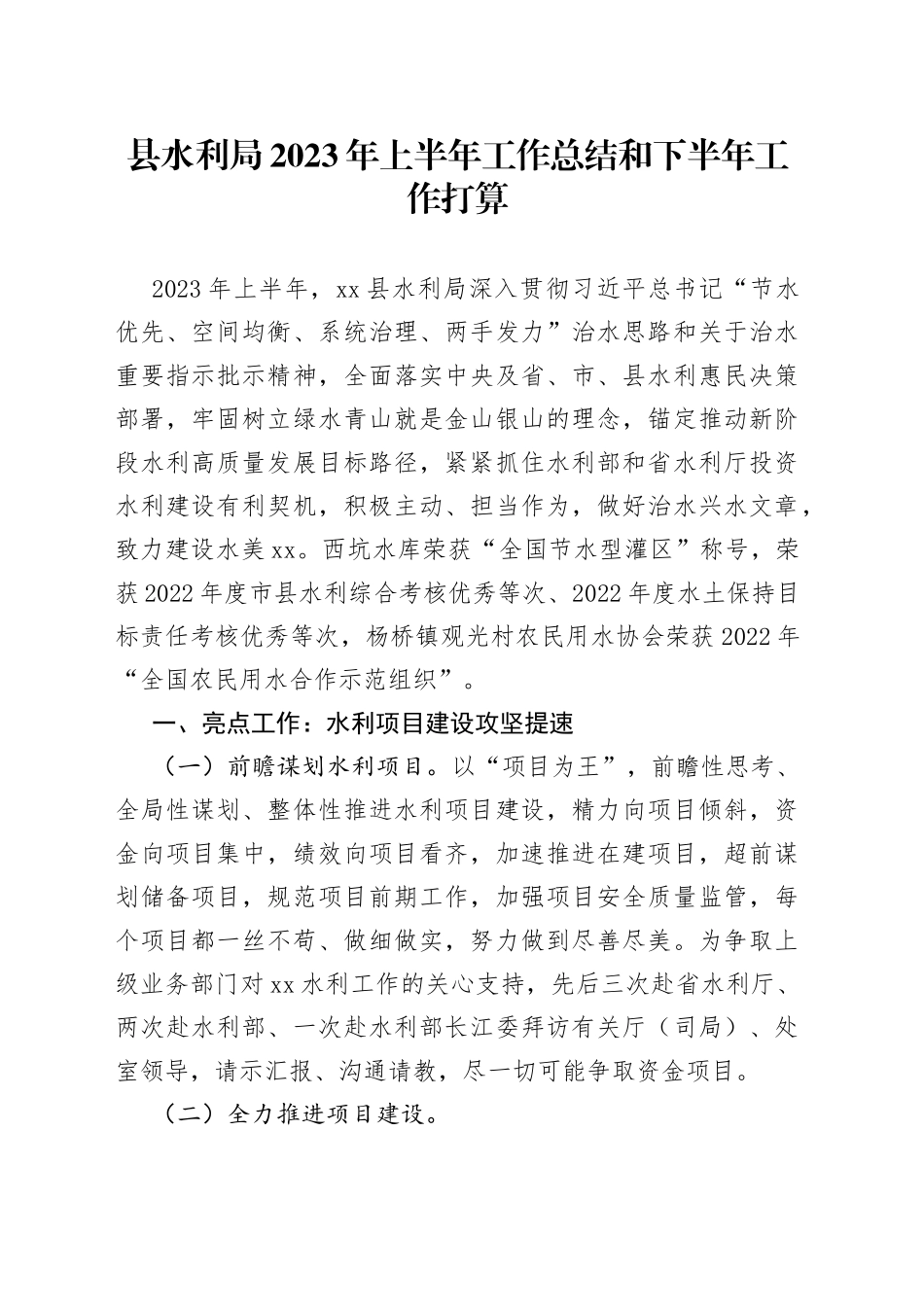 县水利局2023年上半年工作总结和下半年工作打算_第1页