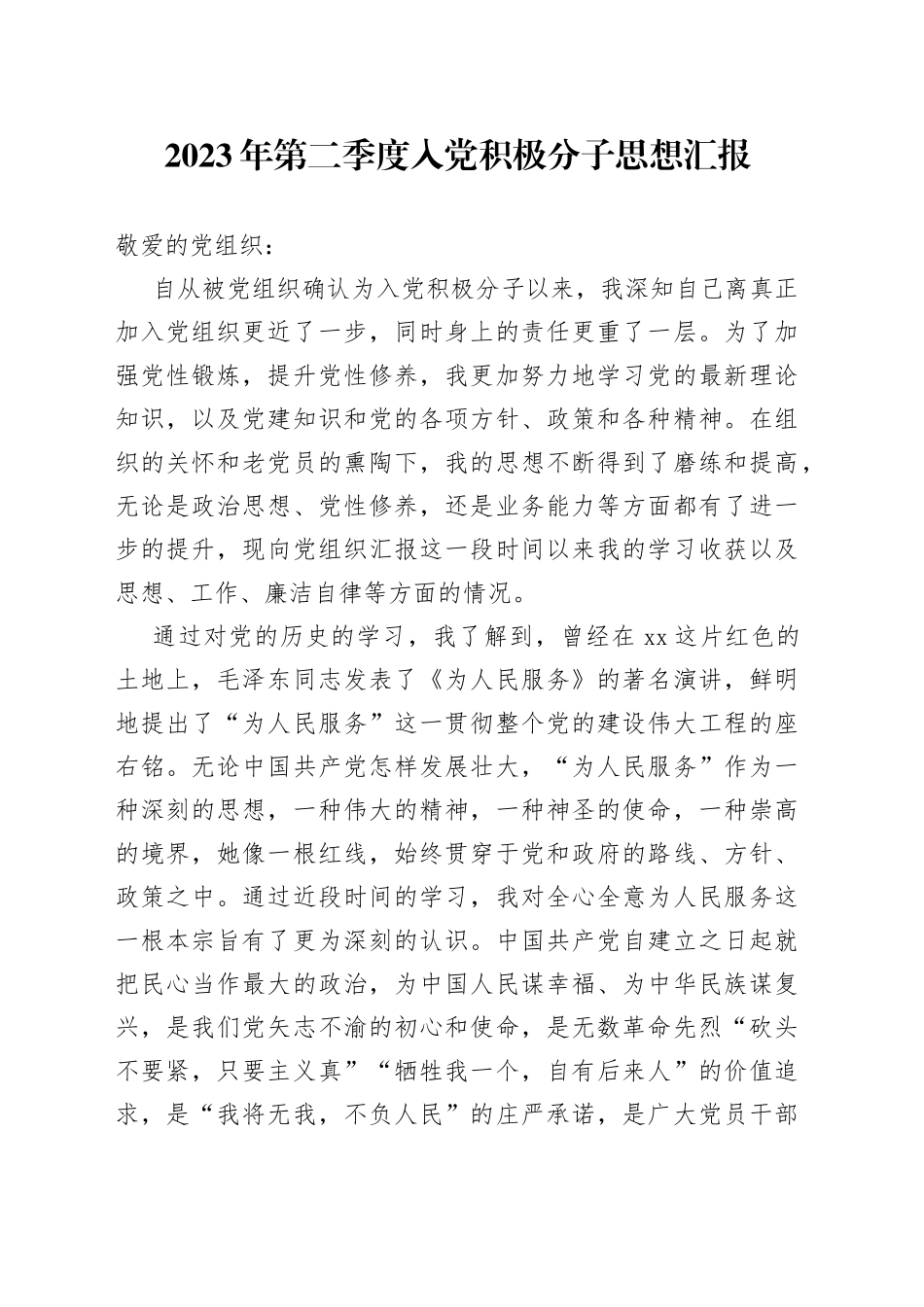 2023年第二季度入党积极分子思想汇报_第1页