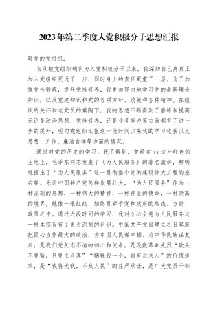 2023年第二季度入党积极分子思想汇报