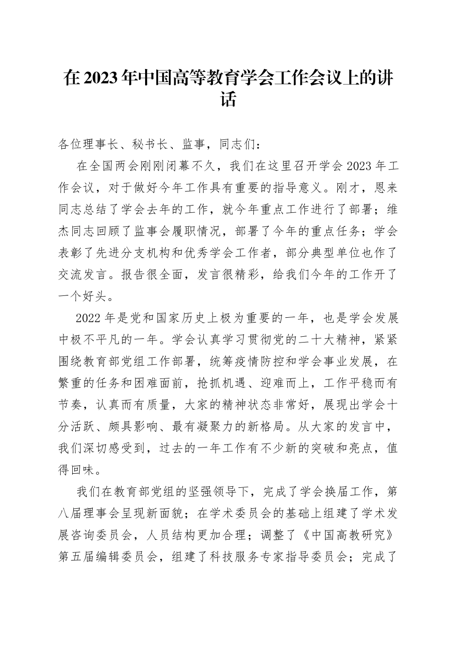 在2023年中国高等教育学会工作会议上的讲话_第1页