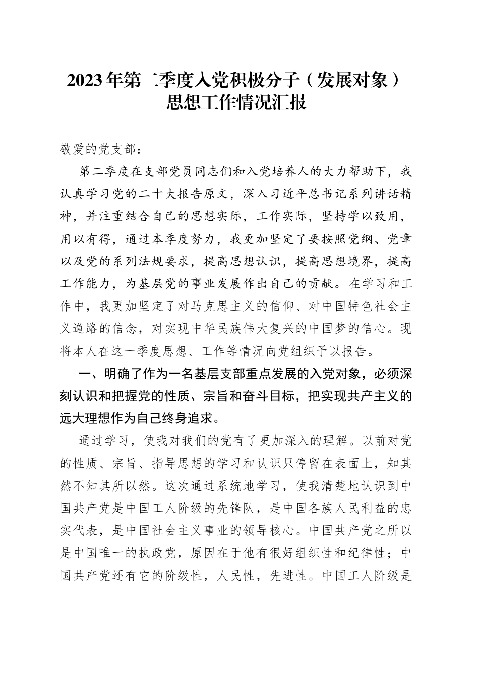 2023年第二季度入党积极分子（发展对象）思想工作情况汇报_第1页