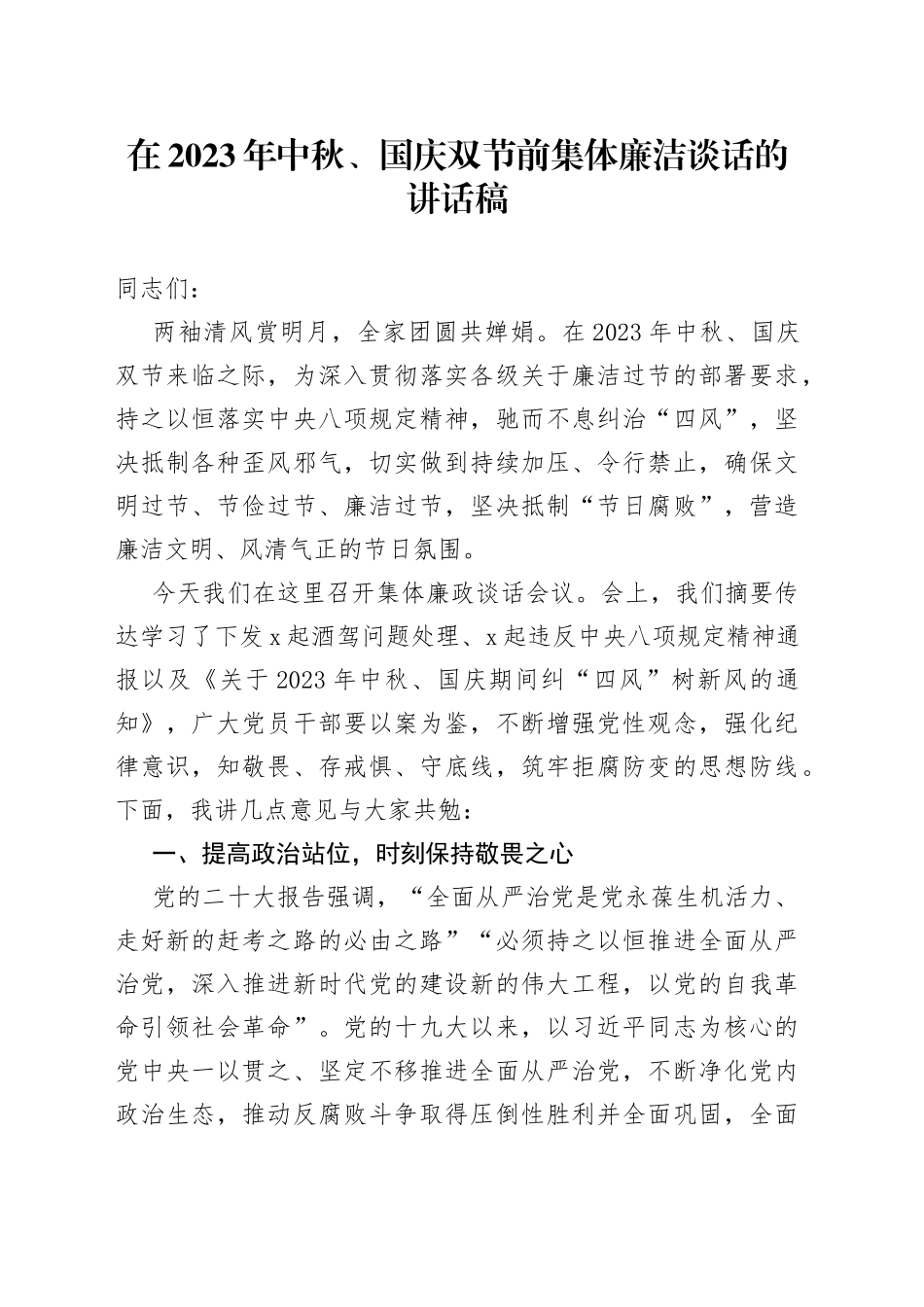 在2023年中秋、国庆双节前集体廉洁谈话的讲话稿_第1页