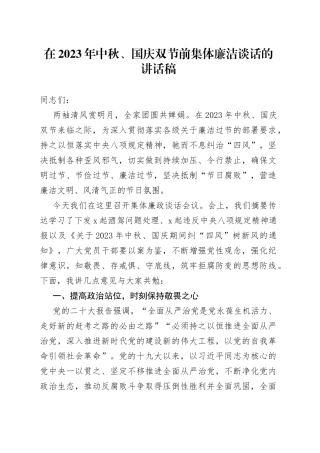 在2023年中秋、国庆双节前集体廉洁谈话的讲话稿
