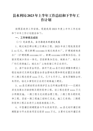 县水利局2023年上半年工作总结和下半年工作计划（20230615）