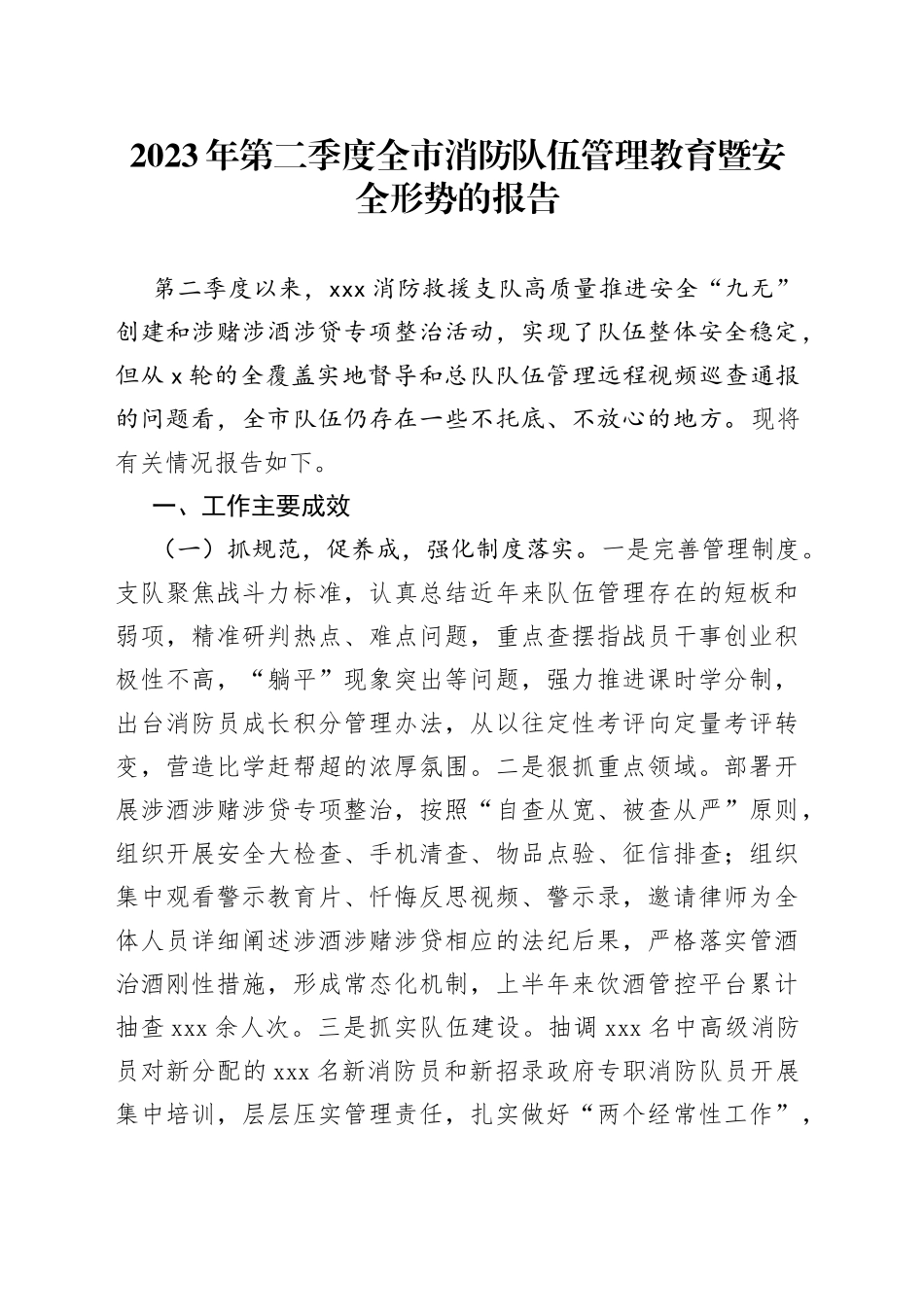 2023年第二季度全市消防队伍管理教育暨安全形势的报告_第1页