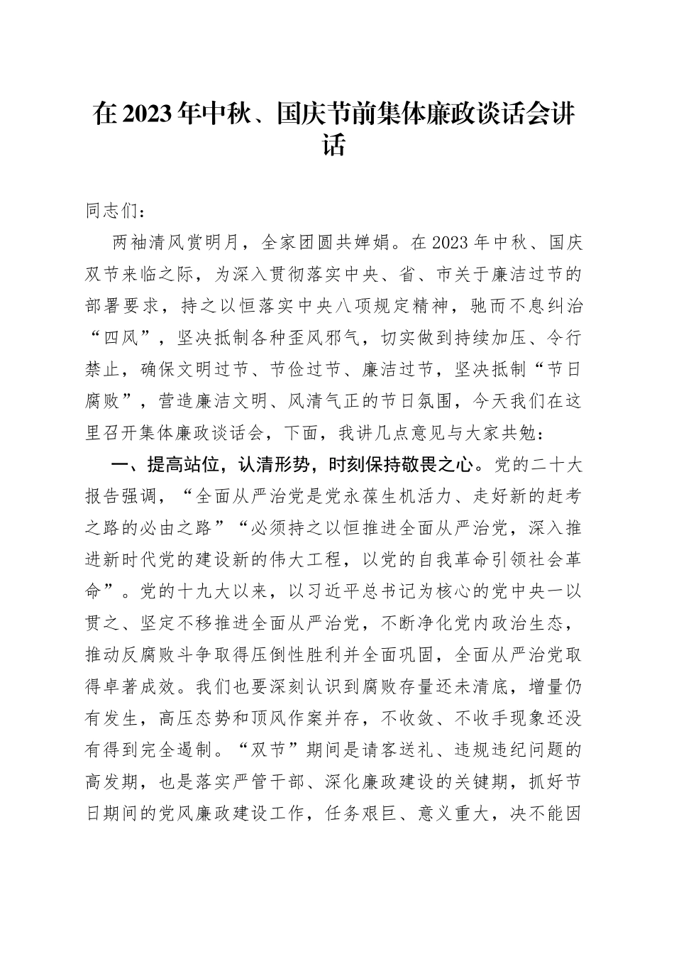 在2023年中秋、国庆节前集体廉政谈话会讲话_第1页