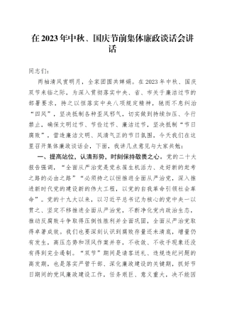 在2023年中秋、国庆节前集体廉政谈话会讲话
