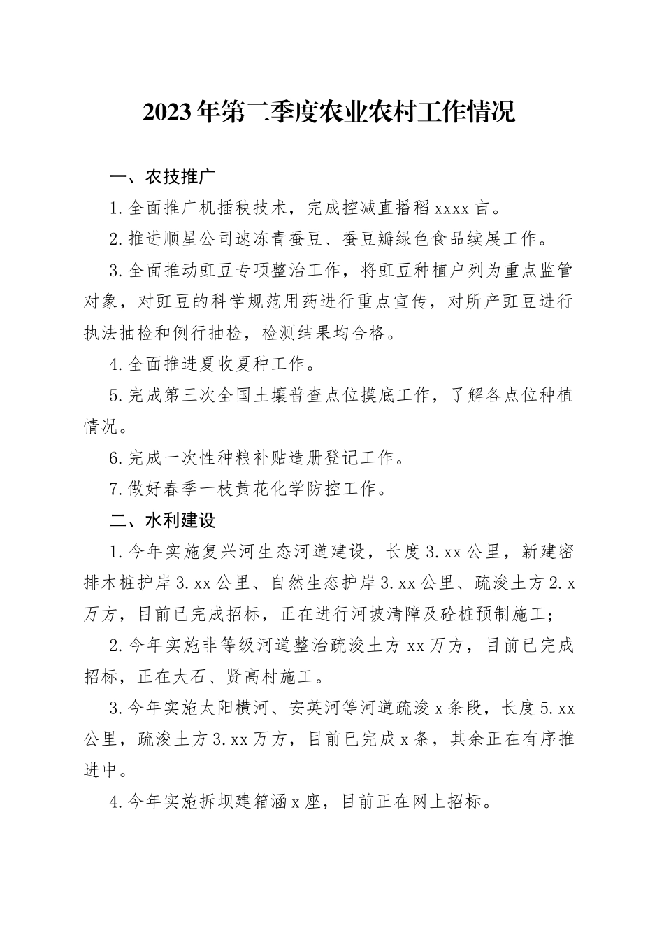 2023年第二季度农业农村工作情况（20230627）_第1页