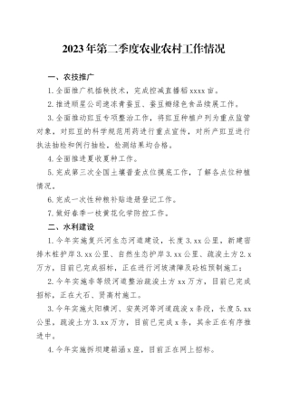 2023年第二季度农业农村工作情况（20230627）
