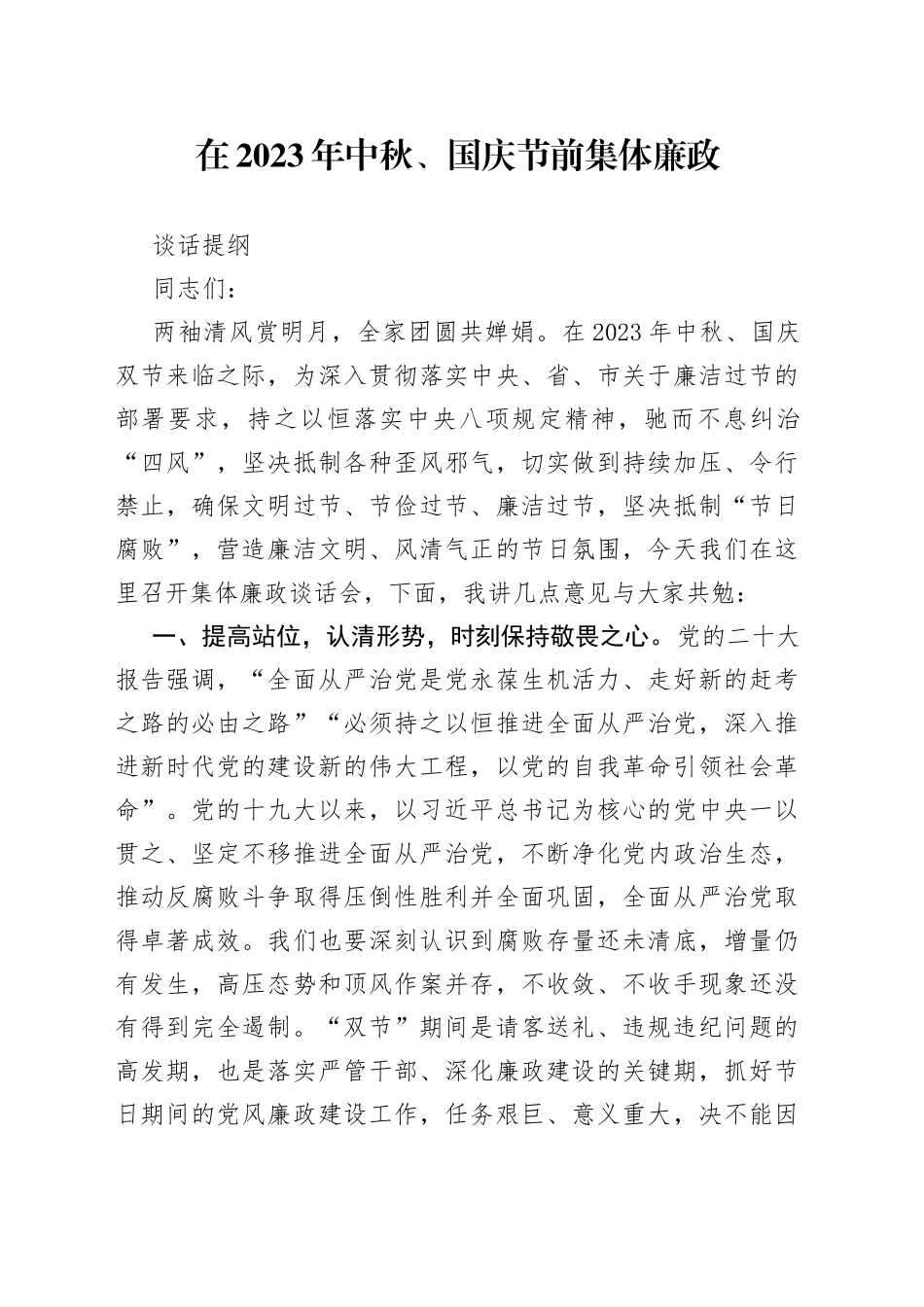 在2023年中秋、国庆节前集体廉政谈话提纲_第1页