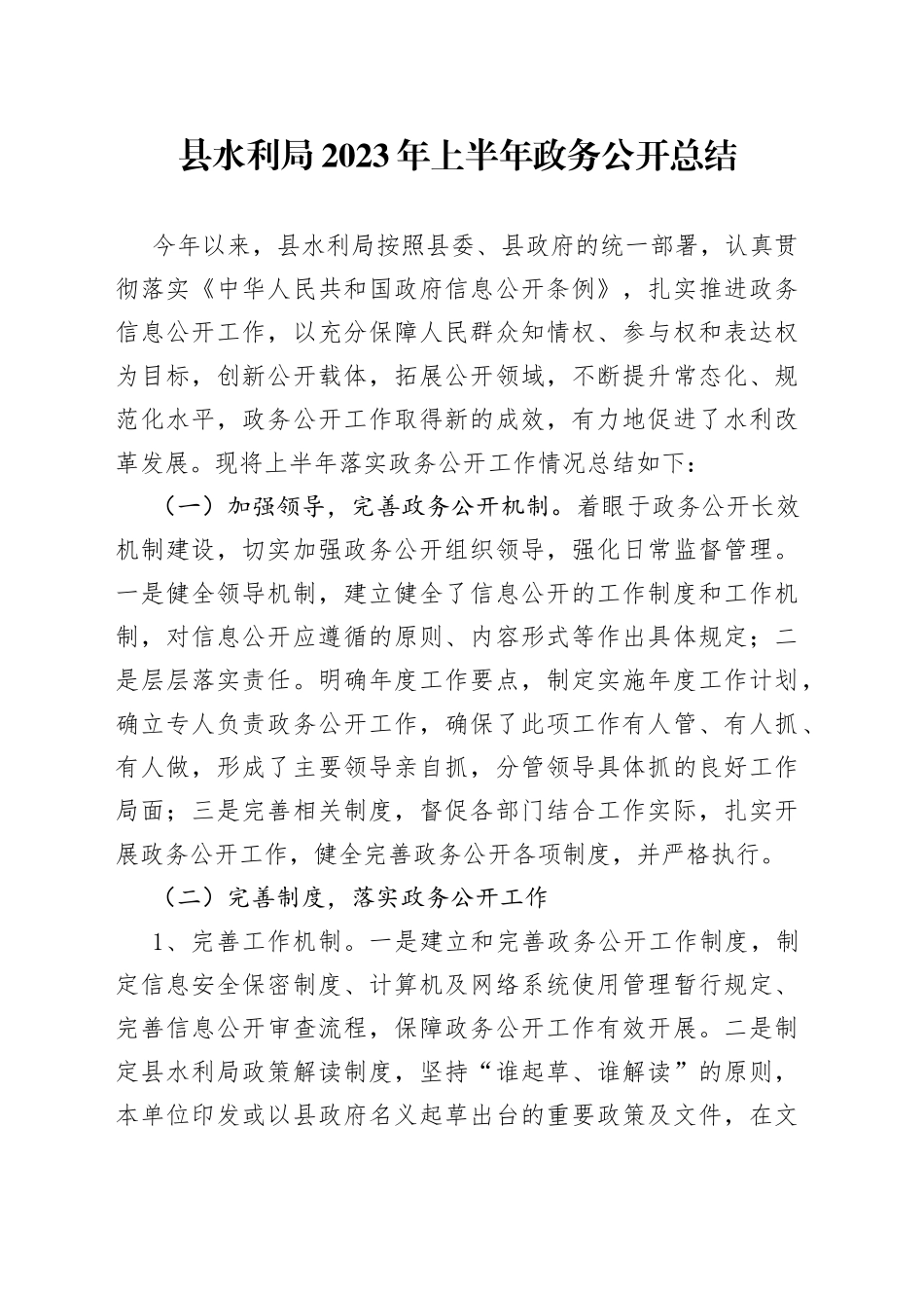 县水利局2023年上半年政务公开总结（20230629）_第1页