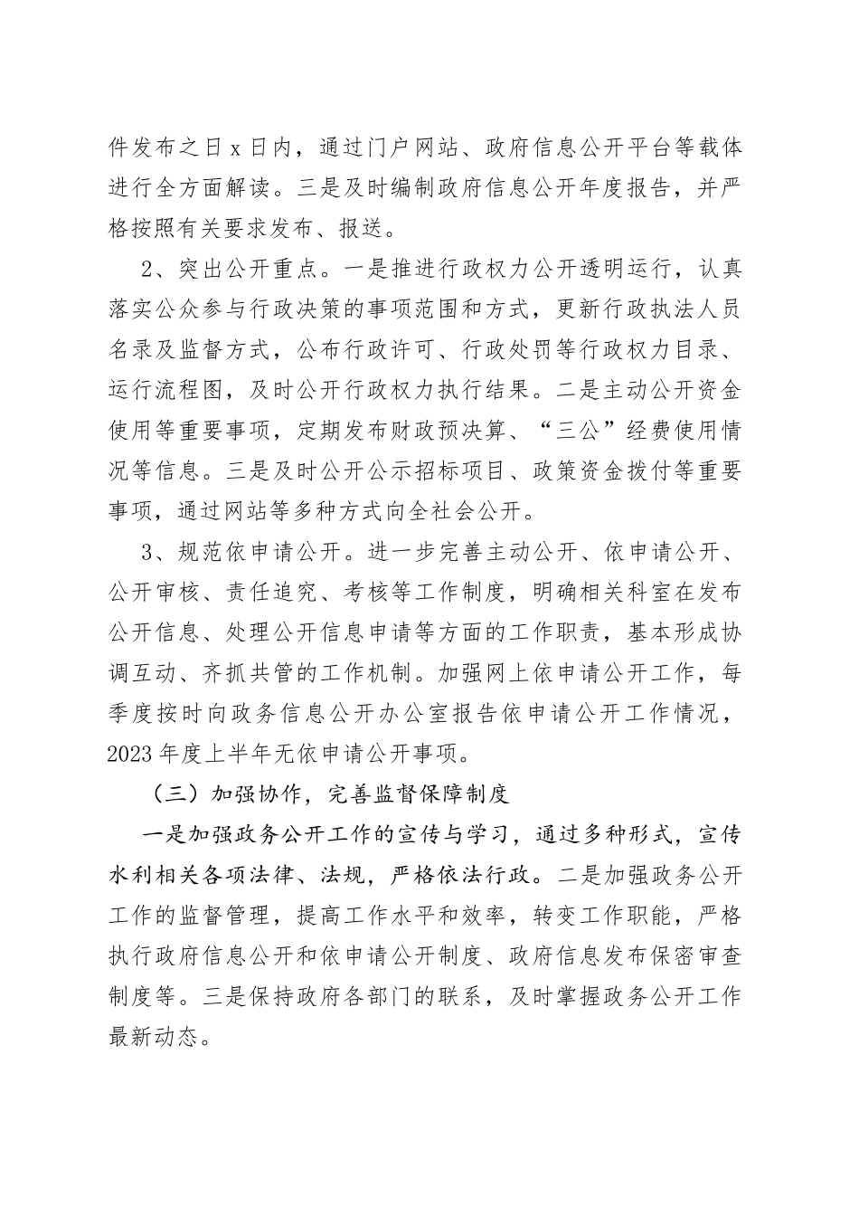 县水利局2023年上半年政务公开总结（20230629）_第2页